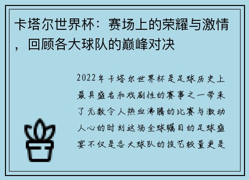 卡塔尔世界杯：赛场上的荣耀与激情，回顾各大球队的巅峰对决