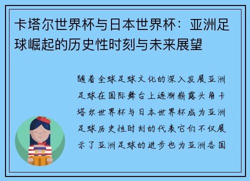 卡塔尔世界杯与日本世界杯：亚洲足球崛起的历史性时刻与未来展望
