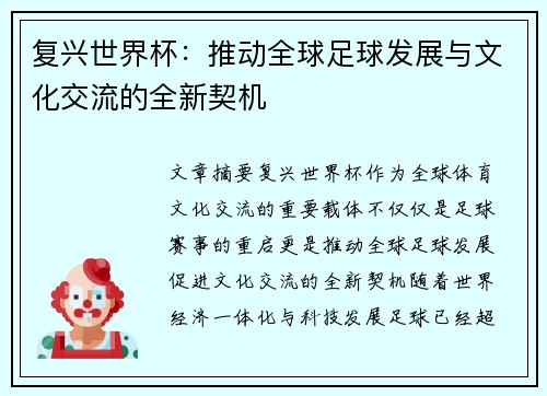 复兴世界杯：推动全球足球发展与文化交流的全新契机