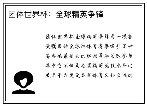 团体世界杯：全球精英争锋