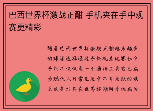 巴西世界杯激战正酣 手机夹在手中观赛更精彩