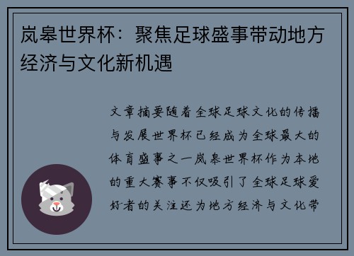 岚皋世界杯：聚焦足球盛事带动地方经济与文化新机遇