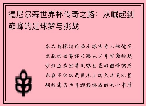 德尼尔森世界杯传奇之路：从崛起到巅峰的足球梦与挑战