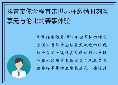 抖音带你全程直击世界杯激情时刻畅享无与伦比的赛事体验