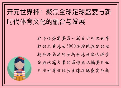 开元世界杯：聚焦全球足球盛宴与新时代体育文化的融合与发展