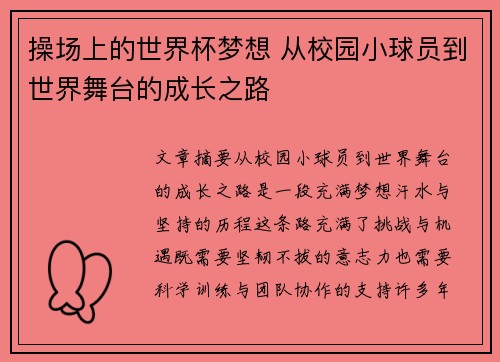 操场上的世界杯梦想 从校园小球员到世界舞台的成长之路