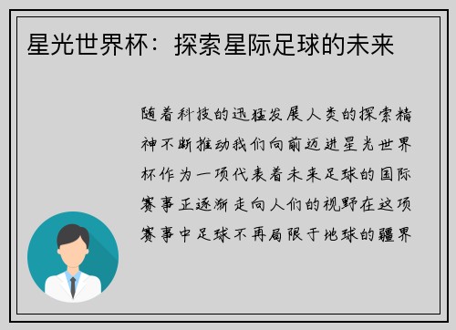 星光世界杯：探索星际足球的未来