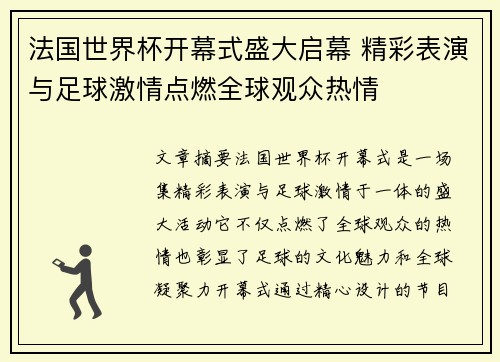 法国世界杯开幕式盛大启幕 精彩表演与足球激情点燃全球观众热情
