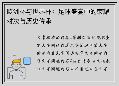 欧洲杯与世界杯：足球盛宴中的荣耀对决与历史传承