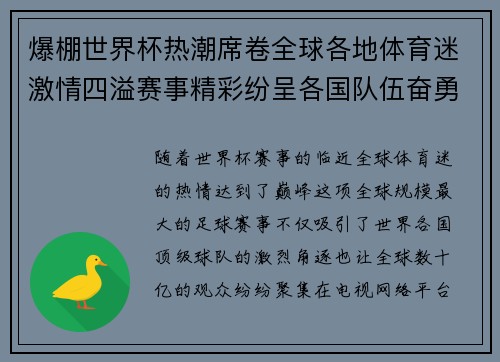 爆棚世界杯热潮席卷全球各地体育迷激情四溢赛事精彩纷呈各国队伍奋勇争先