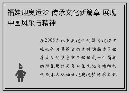 福娃迎奥运梦 传承文化新篇章 展现中国风采与精神