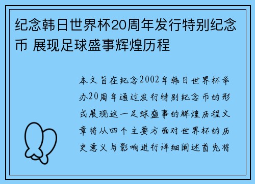 纪念韩日世界杯20周年发行特别纪念币 展现足球盛事辉煌历程
