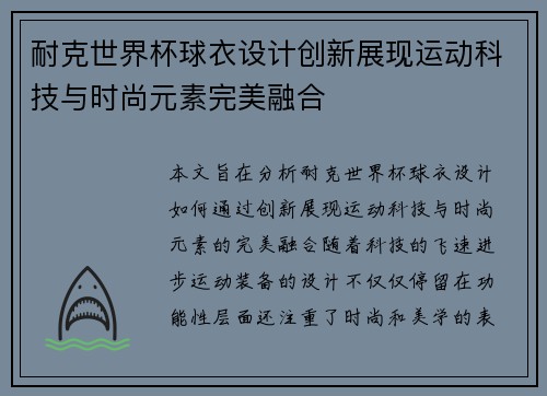 耐克世界杯球衣设计创新展现运动科技与时尚元素完美融合