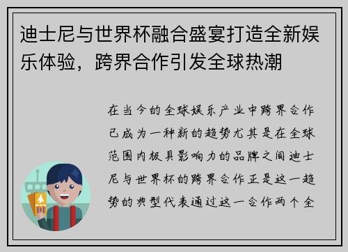 迪士尼与世界杯融合盛宴打造全新娱乐体验，跨界合作引发全球热潮