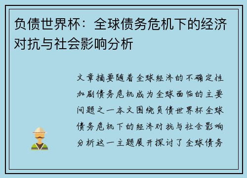 负债世界杯：全球债务危机下的经济对抗与社会影响分析