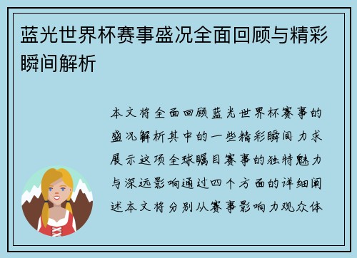 蓝光世界杯赛事盛况全面回顾与精彩瞬间解析